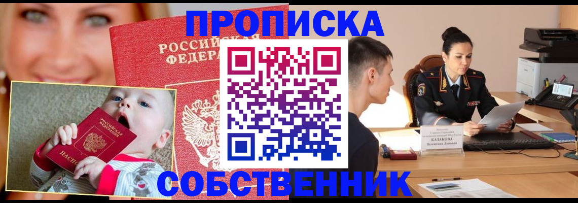 прописка от собственника в Белореченске